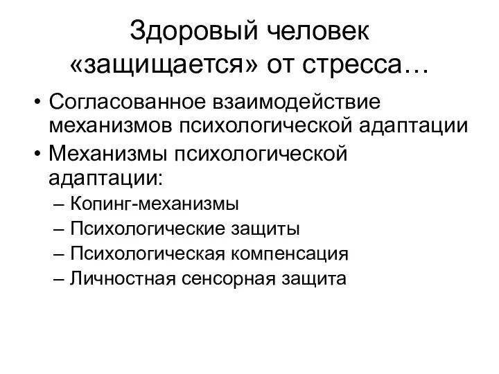 Здоровый человек «защищается» от стресса… Согласованное взаимодействие механизмов психологической адаптации Механизмы психологической