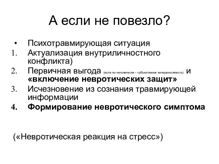 А если не повезло? Психотравмирующая ситуация Актуализация внутриличностного конфликта) Первичная выгода (если