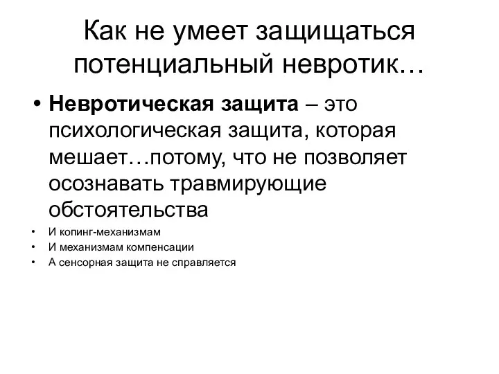 Как не умеет защищаться потенциальный невротик… Невротическая защита – это психологическая защита,