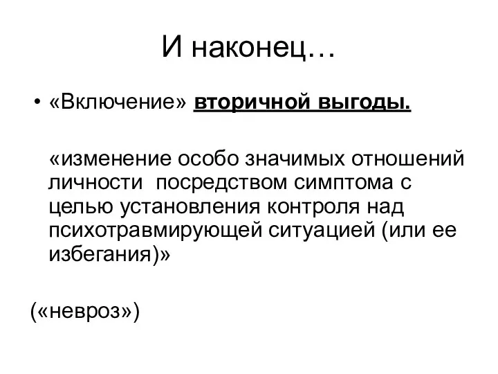 И наконец… «Включение» вторичной выгоды. «изменение особо значимых отношений личности посредством симптома