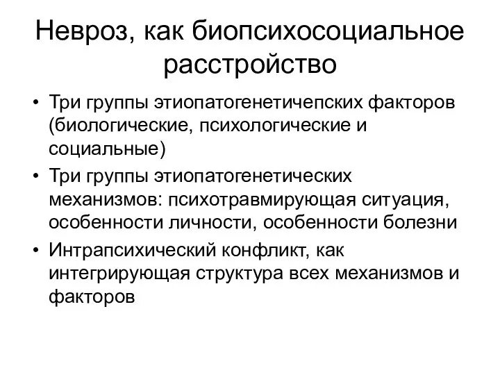 Невроз, как биопсихосоциальное расстройство Три группы этиопатогенетичепских факторов (биологические, психологические и социальные)