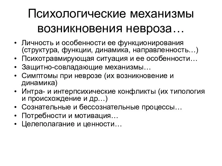 Психологические механизмы возникновения невроза… Личность и особенности ее функционирования (структура, функции, динамика,