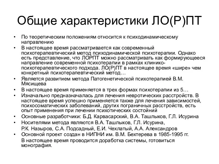 Общие характеристики ЛО(Р)ПТ По теоретическим положениям относится к психодинамическому направлению В настоящее