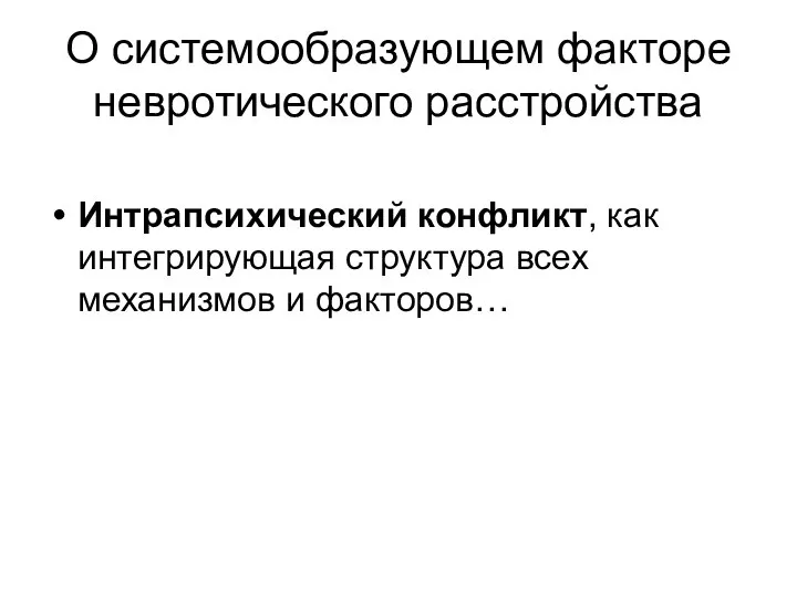 О системообразующем факторе невротического расстройства Интрапсихический конфликт, как интегрирующая структура всех механизмов и факторов…