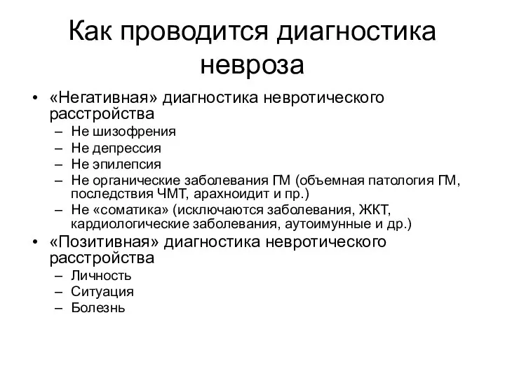 Как проводится диагностика невроза «Негативная» диагностика невротического расстройства Не шизофрения Не депрессия