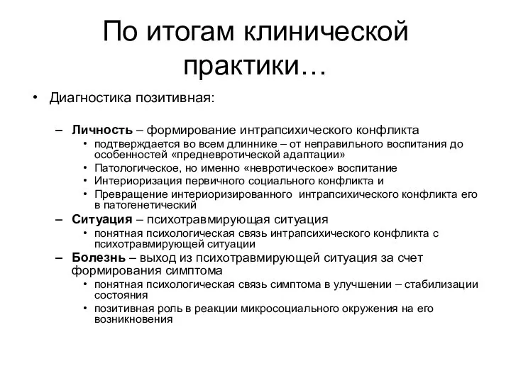 По итогам клинической практики… Диагностика позитивная: Личность – формирование интрапсихического конфликта подтверждается