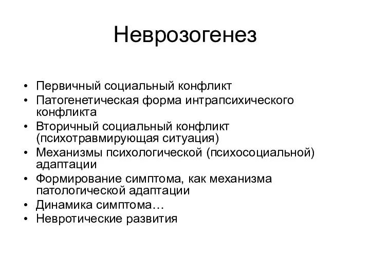 Неврозогенез Первичный социальный конфликт Патогенетическая форма интрапсихического конфликта Вторичный социальный конфликт (психотравмирующая