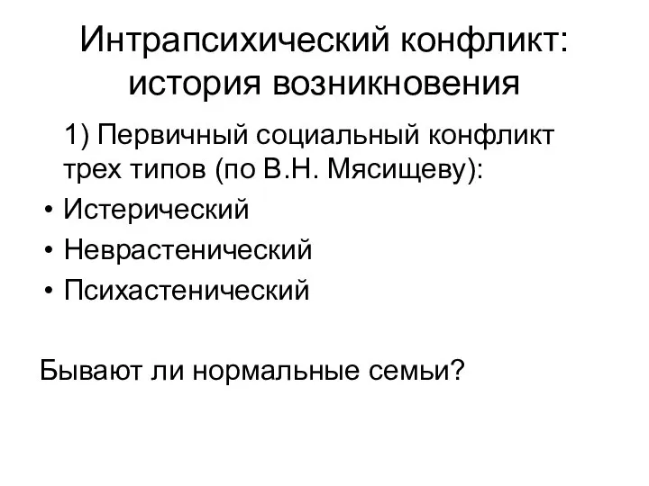 Интрапсихический конфликт: история возникновения 1) Первичный социальный конфликт трех типов (по В.Н.