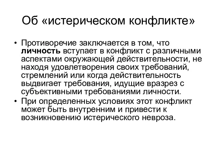 Об «истерическом конфликте» Противоречие заключается в том, что личность вступает в конфликт