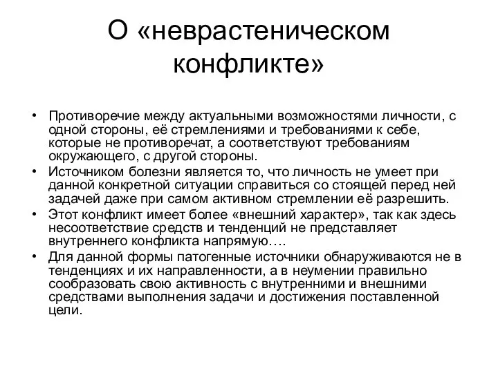 О «неврастеническом конфликте» Противоречие между актуальными возможностями личности, с одной стороны, её