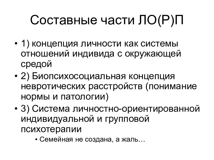 Составные части ЛО(Р)П 1) концепция личности как системы отношений индивида с окружающей