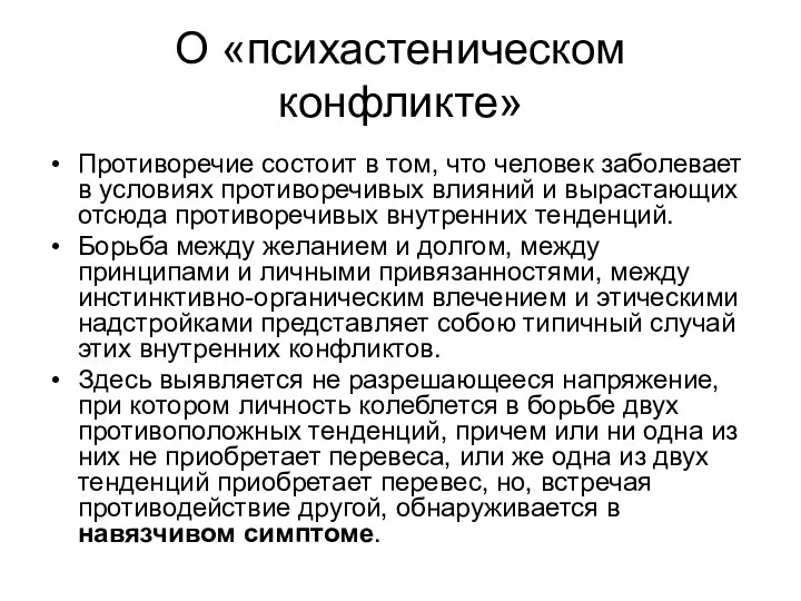 О «психастеническом конфликте» Противоречие состоит в том, что человек заболевает в условиях