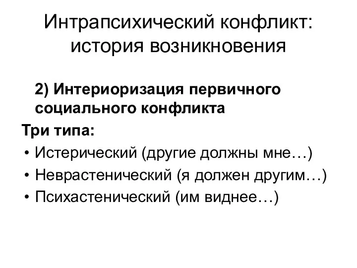 Интрапсихический конфликт: история возникновения 2) Интериоризация первичного социального конфликта Три типа: Истерический