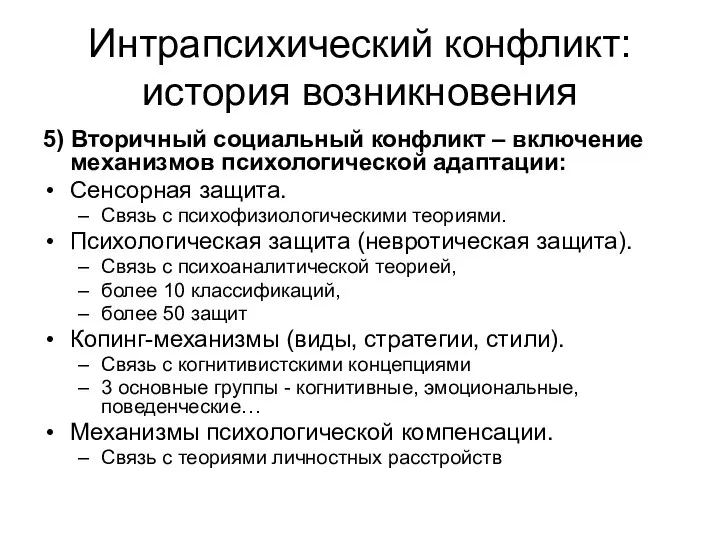 Интрапсихический конфликт: история возникновения 5) Вторичный социальный конфликт – включение механизмов психологической