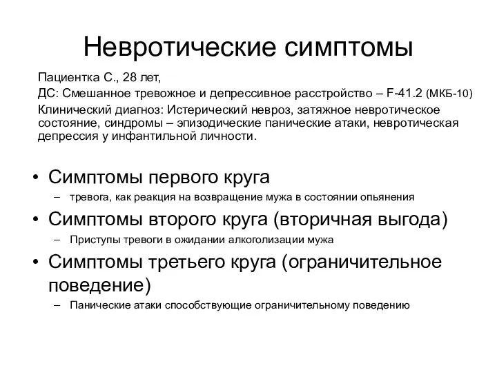 Невротические симптомы Симптомы первого круга тревога, как реакция на возвращение мужа в