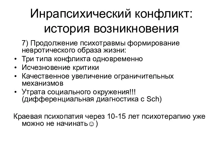 Инрапсихический конфликт: история возникновения 7) Продолжение психотравмы формирование невротического образа жизни: Три