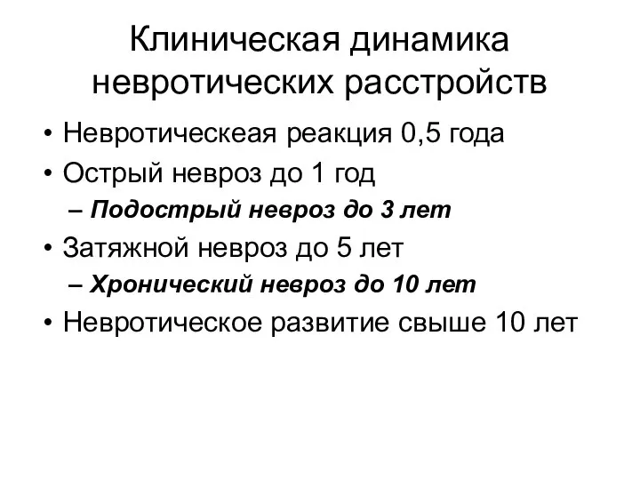 Клиническая динамика невротических расстройств Невротическеая реакция 0,5 года Острый невроз до 1