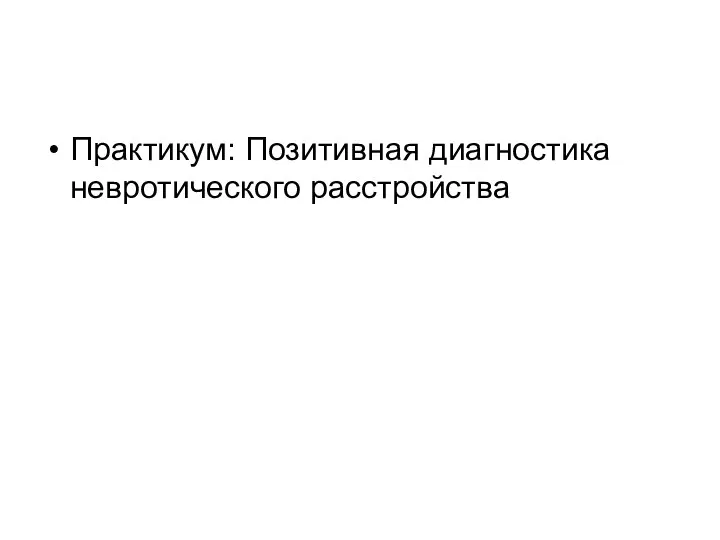 Практикум: Позитивная диагностика невротического расстройства