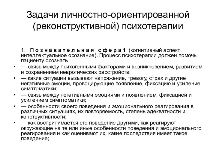 Задачи личностно-ориентированной (реконструктивной) психотерапии 1. П о з н а в а