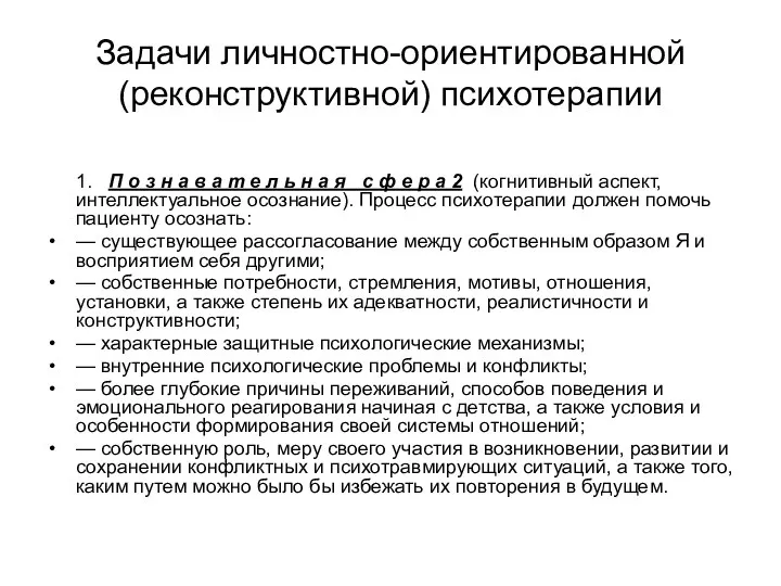 Задачи личностно-ориентированной (реконструктивной) психотерапии 1. П о з н а в а