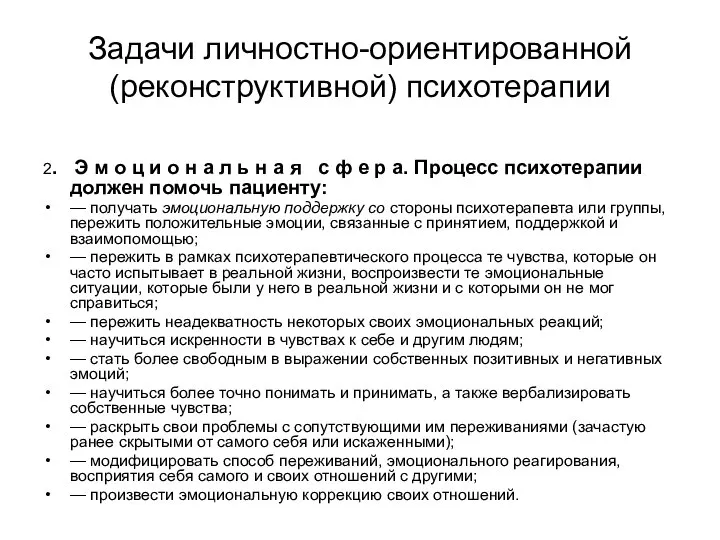 Задачи личностно-ориентированной (реконструктивной) психотерапии 2. Э м о ц и о н