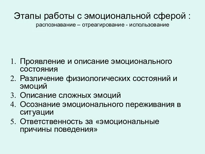 Этапы работы с эмоциональной сферой : распознавание – отреагирование - использование Проявление