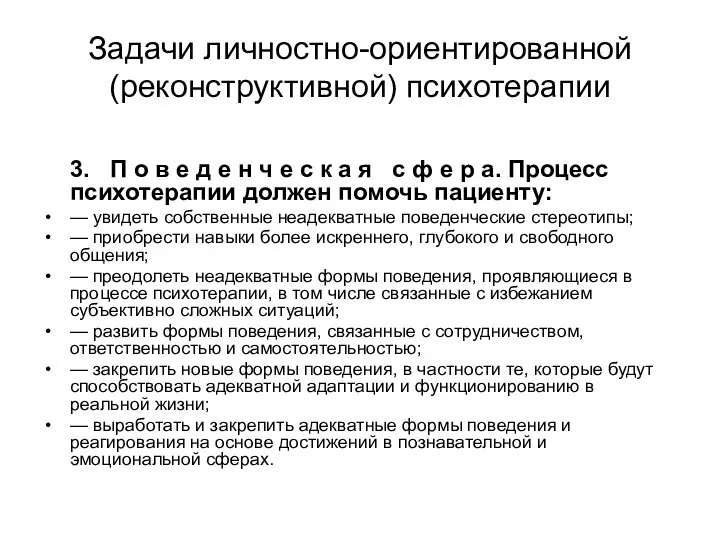 Задачи личностно-ориентированной (реконструктивной) психотерапии 3. П о в е д е н