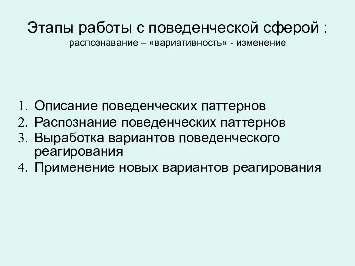 Этапы работы с поведенческой сферой : распознавание – «вариативность» - изменение Описание