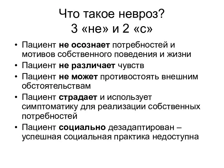 Что такое невроз? 3 «не» и 2 «с» Пациент не осознает потребностей