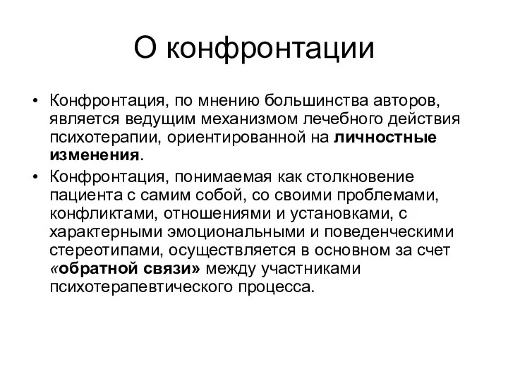 О конфронтации Конфронтация, по мнению большинства авторов, является ведущим механизмом лечебного действия