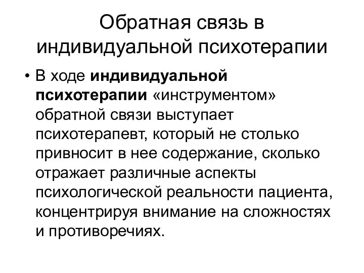 Обратная связь в индивидуальной психотерапии В ходе индивидуальной психотерапии «инструментом» обратной связи