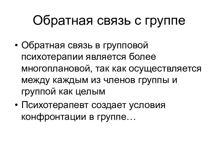 Обратная связь с группе Обратная связь в групповой психотерапии является более многоплановой,