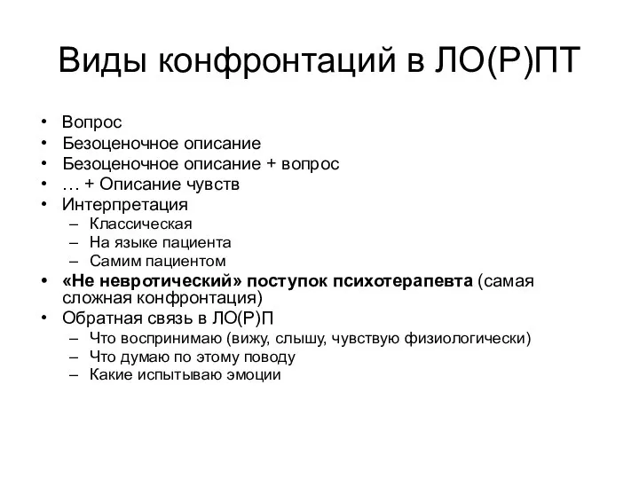 Виды конфронтаций в ЛО(Р)ПТ Вопрос Безоценочное описание Безоценочное описание + вопрос …