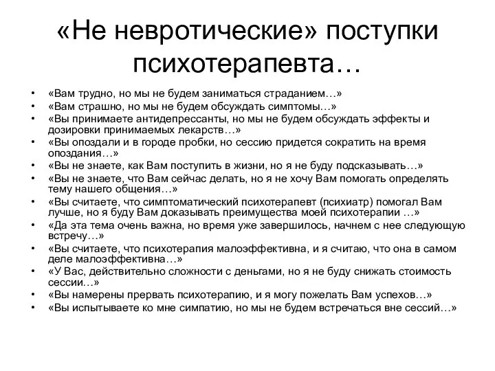 «Не невротические» поступки психотерапевта… «Вам трудно, но мы не будем заниматься страданием…»