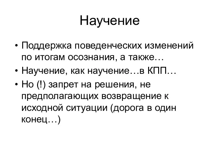 Научение Поддержка поведенческих изменений по итогам осознания, а также… Научение, как научение…в