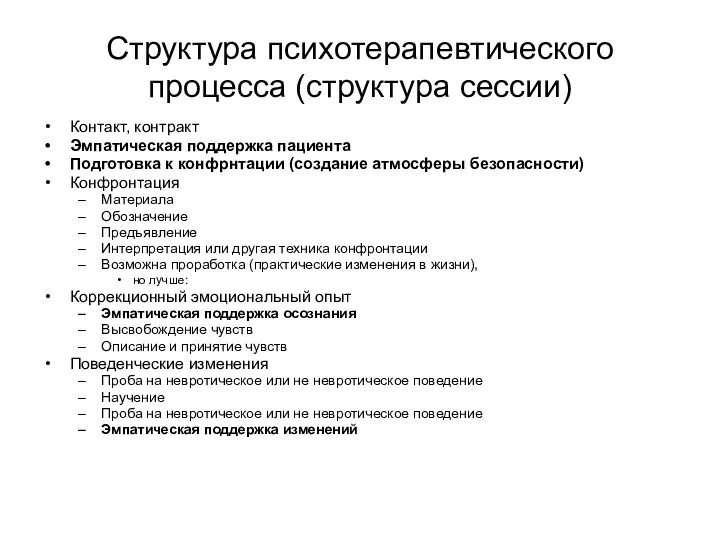 Структура психотерапевтического процесса (структура сессии) Контакт, контракт Эмпатическая поддержка пациента Подготовка к