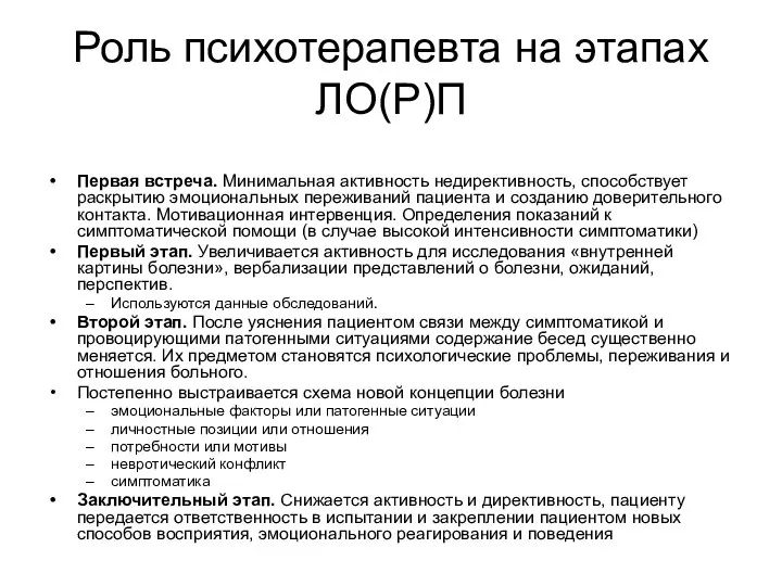 Роль психотерапевта на этапах ЛО(Р)П Первая встреча. Минимальная активность недирективность, способствует раскрытию