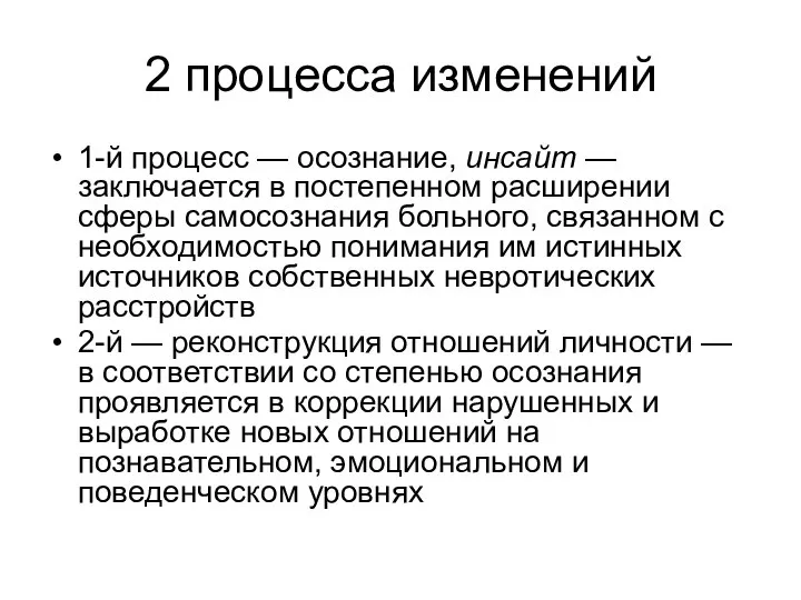 2 процесса изменений 1-й процесс — осознание, инсайт — заключается в постепенном