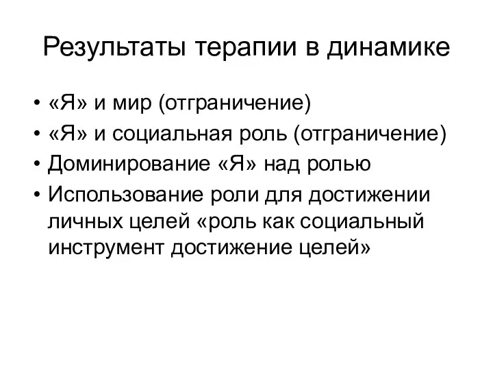 Результаты терапии в динамике «Я» и мир (отграничение) «Я» и социальная роль