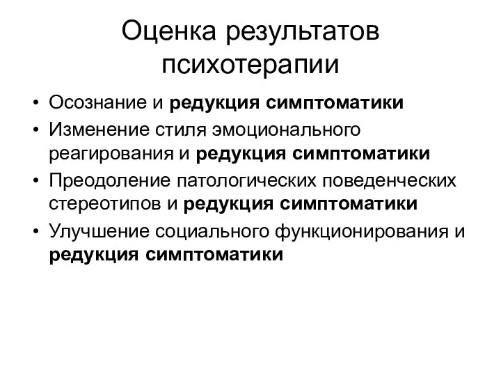 Оценка результатов психотерапии Осознание и редукция симптоматики Изменение стиля эмоционального реагирования и