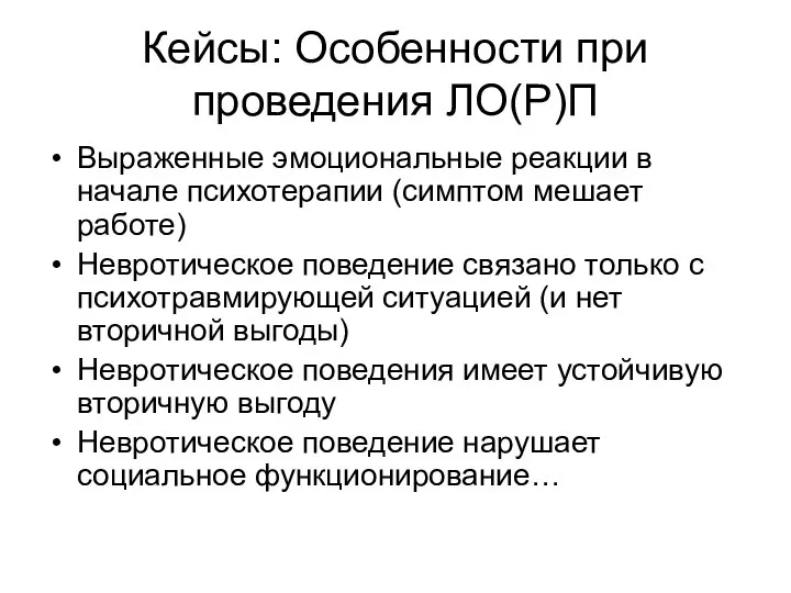 Кейсы: Особенности при проведения ЛО(Р)П Выраженные эмоциональные реакции в начале психотерапии (симптом