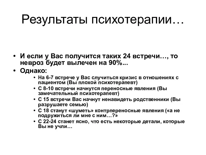 Результаты психотерапии… И если у Вас получится таких 24 встречи…, то невроз