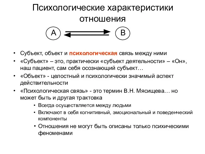 Психологические характеристики отношения А В Субъект, объект и психологическая связь между ними