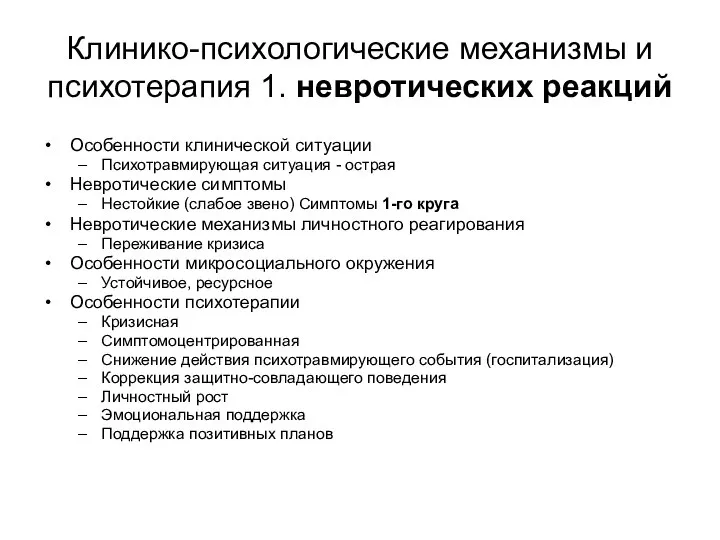 Клинико-психологические механизмы и психотерапия 1. невротических реакций Особенности клинической ситуации Психотравмирующая ситуация