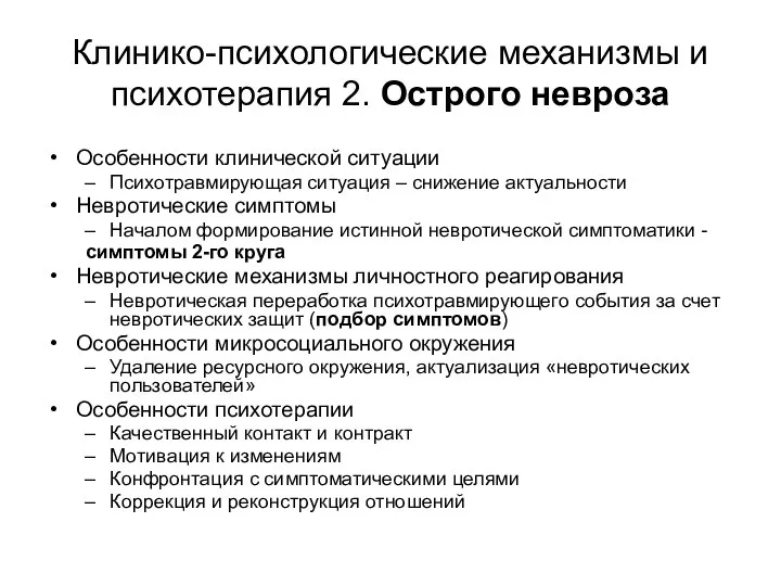 Клинико-психологические механизмы и психотерапия 2. Острого невроза Особенности клинической ситуации Психотравмирующая ситуация