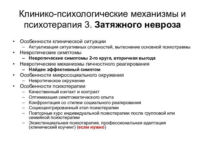 Клинико-психологические механизмы и психотерапия 3. Затяжного невроза Особенности клинической ситуации Актуализация ситуативных