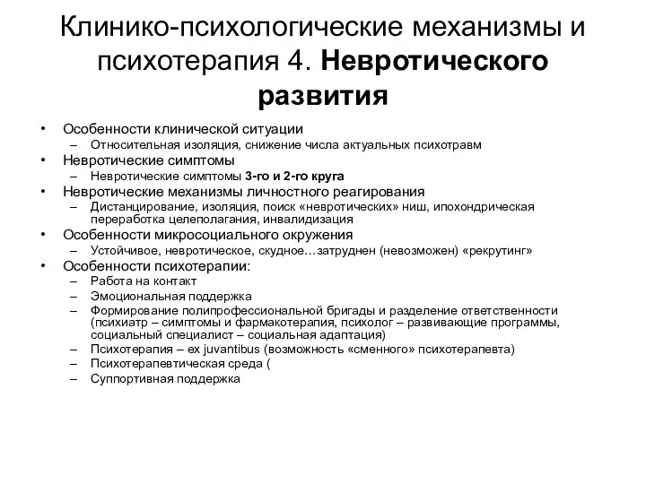 Клинико-психологические механизмы и психотерапия 4. Невротического развития Особенности клинической ситуации Относительная изоляция,