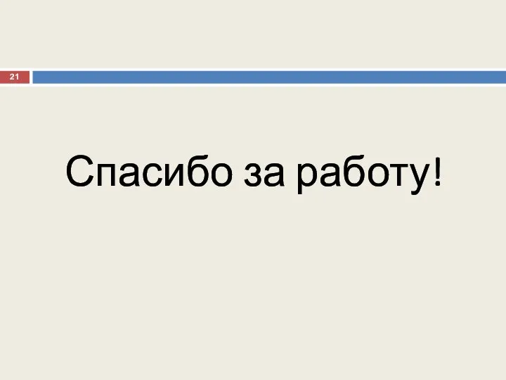 Спасибо за работу!