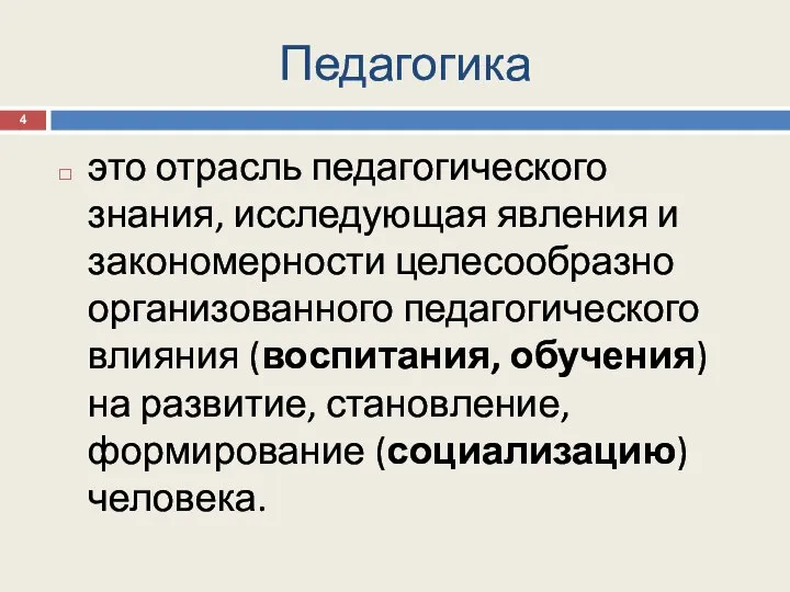 Педагогика это отрасль педагогического знания, исследующая явления и закономерности целесообразно организованного педагогического