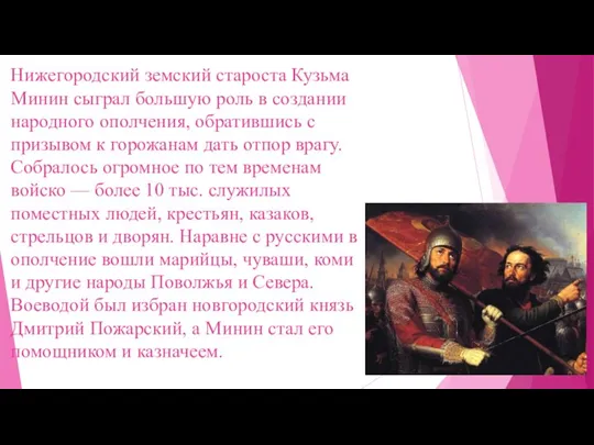 Нижегородский земский староста Кузьма Минин сыграл большую роль в создании народного ополчения,